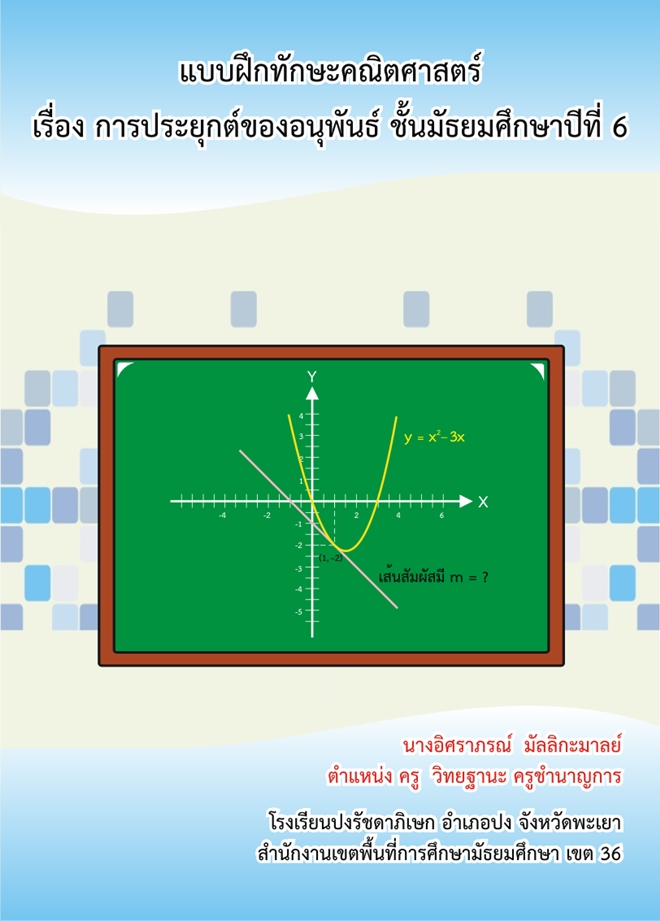 แบบฝึกทักษะคณิตศาสตร์ ม.6 เรื่อง การประยุกต์ของอนุพันธ์ ผลงานครูอิศราภรณ์ มัลลิกะมาลย์