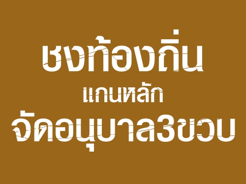 ชงท้องถิ่นแกนหลักจัดอนุบาล3ขวบ