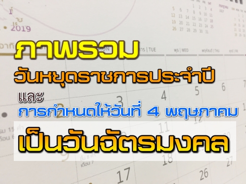 ภาพรวมวันหยุดราชการประจำปี และ การกำหนดให้วันที่ 4 พฤษภาคม เป็นวันฉัตรมงคล