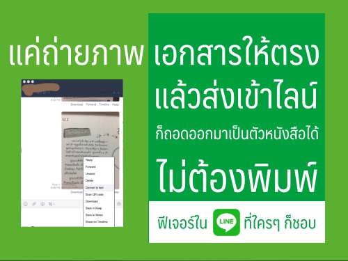 แค่ถ่ายภาพเอกสารให้ตรง แล้วส่งเข้าไลน์ ก็ถอดออกมาเป็นตัวหนังสือได้ ไม่ต้องพิมพ์