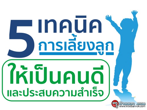 5 เทคนิคการเลี้ยงลูกให้เป็นคนดี และประสบความสำเร็จ