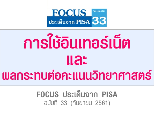 การใช้อินเทอร์เน็ตและผลกระทบต่อคะแนนวิทยาศาสตร์ : FOCUS ประเด็นจาก PISA : ฉบับที่ 33 (กันยายน 2561) 