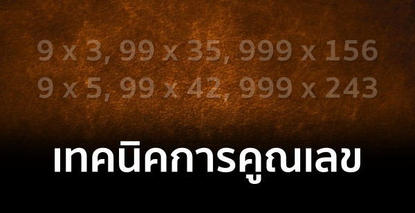 เทคนิคการคูณเลข