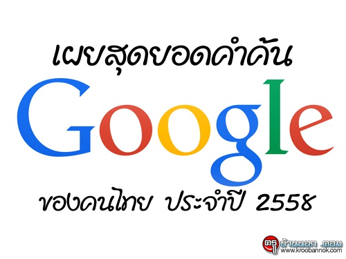 "กูเกิล"เผยสุดยอดคำค้นปี 2558 "เชือกวิเศษ" "รักนะเป็ดโง่" ติดอันดับดาวรุ่งพุ่งแรง "กูเกิล"เผยสุดยอดคำค้นปี 2558 "เชือกวิเศษ" "รักนะเป็ดโง่" ติดอันดับดาวรุ่งพุ่งแรง