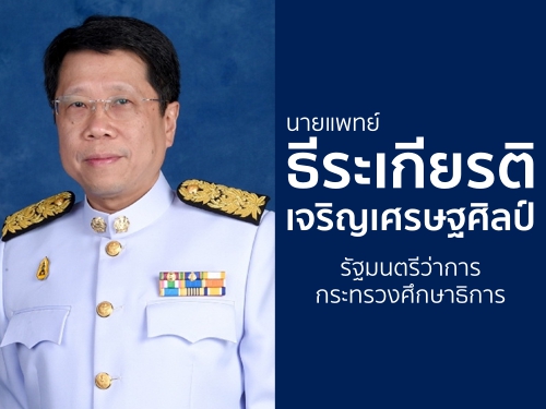 ประวัติ รัฐมนตรีว่าการกระทรวงศึกษาธิการ "นายแพทย์ธีระเกียรติ เจริญเศรษฐศิลป์"