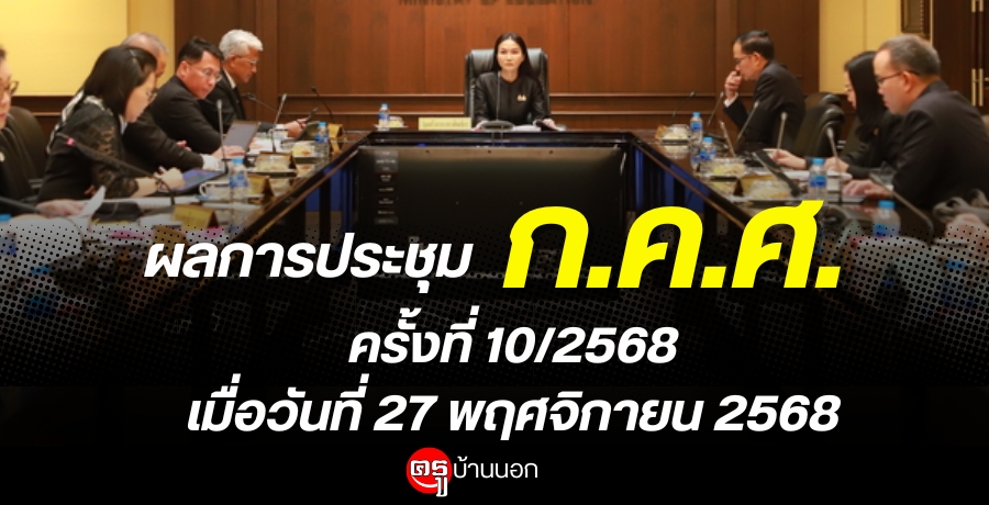 ผลการประชุมคณะกรรมการข้าราชการครูและบุคลากรทางการศึกษา (ก.ค.ศ.) ครั้งที่ 10/2568 เมื่อวันที่ 27 พฤศจิกายน 2568