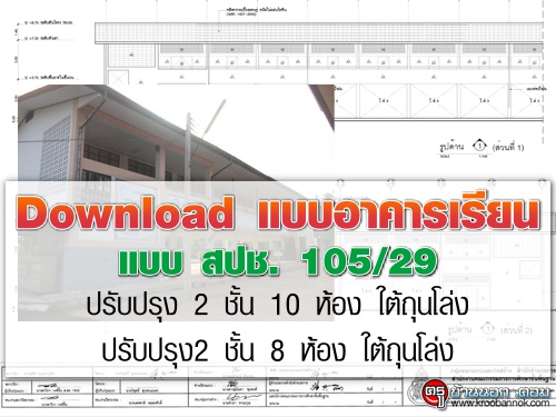 Download แบบอาคารเรียนแบบ สปช. 105/29 ปรับปรุง 2 ชั้น 10 ห้องและ 2 ชั้น 8 ห้อง ใต้ถุนโล่ง