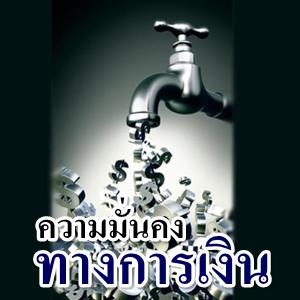 3 พื้นฐานเพื่อความมั่นคงทางการเงิน