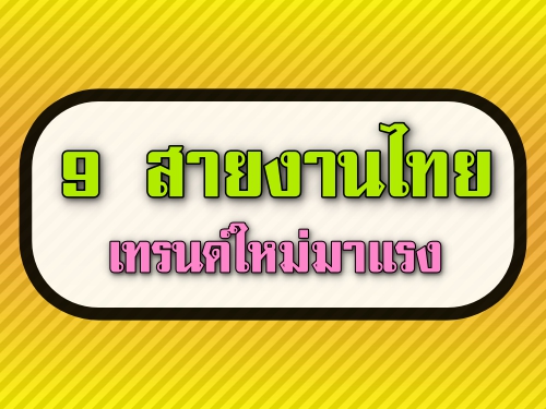 9 สายงานไทย เทรนด์ใหม่มาแรง