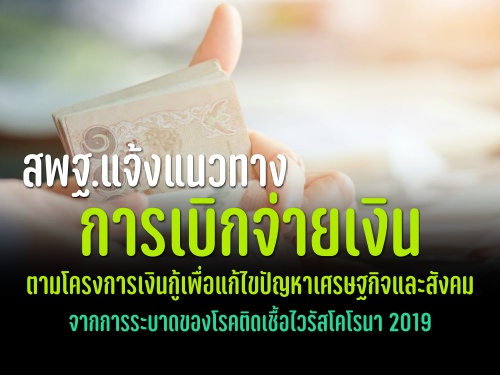 สพฐ.แจ้งแนวทางการเบิกจ่ายเงินตามโครงการเงินกู้เพื่อแก้ไขปัญหาเศรษฐกิจและสังคมจากการระบาดของโรคติดเชื้อไวรัสโคโรนา 2019