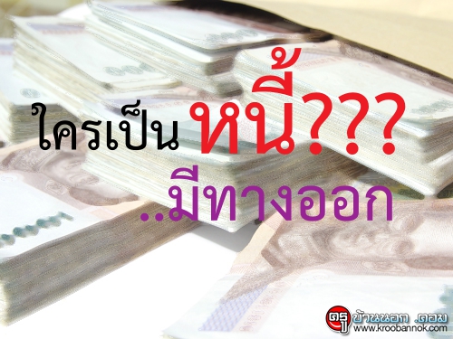 ใครเป็นหนี้???..มีทางออก