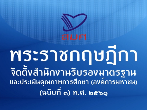 พระราชกฤษฎีกาจัดตั้งสำนักงานรับรองมาตรฐานและประเมินคุณภาพการศึกษา (องค์การมหาชน) (ฉบับที่ 3) พ.ศ. 2561