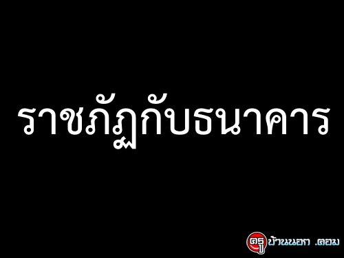 ราชภัฏกับธนาคาร