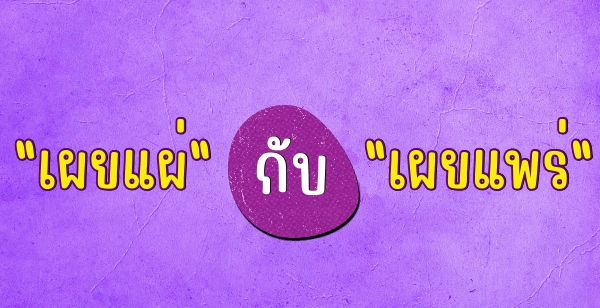 "เผยแผ่" กับ "เผยแพร่"