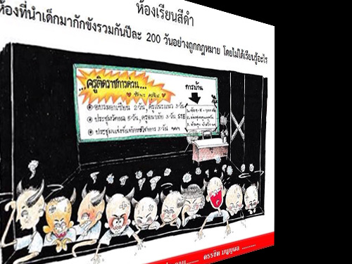 ห้องเรียนสีดำ : ตูนส์ศึกษา โดย ครรชิต มนูญผล