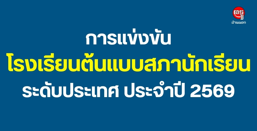 การแข่งขันโรงเรียนต้นแบบสภานักเรียน ระดับประเทศ ประจำปี 2569