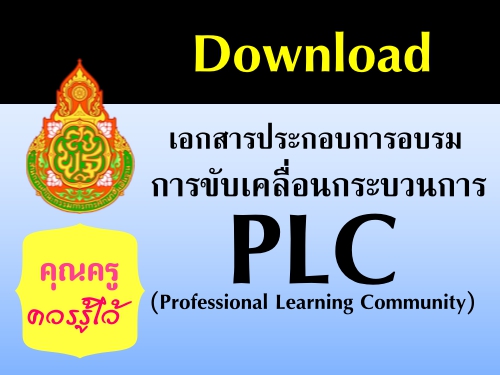 เอกสารประกอบการอบรมการขับเคลื่อนกระบวนการ PLC