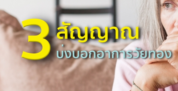 3 สัญญาณ บ่งบอกอาการวัยทอง