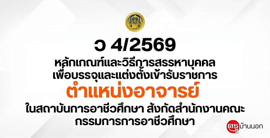 ว 4/2569 หลักเกณฑ์และวิธีการสรรหาบุคคลเพื่อบรรจุและแต่งตั้งเข้ารับราชการเป็นข้าราชการครูและบุคลากรทางการศึกษา ตำแหน่งอาจารย์ ในสถาบันการอาชีวศึกษา สังกัดสำนักงานคณะกรรมการการอาชีวศึกษา