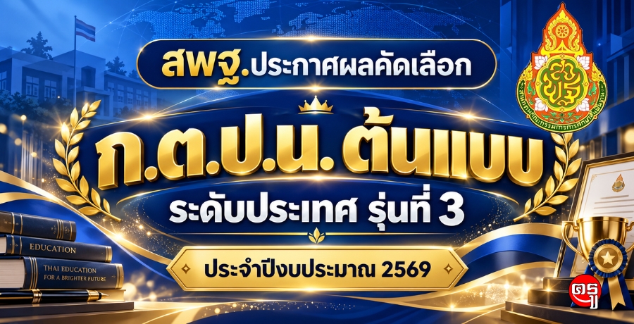 สพฐ.ประกาศผลคัดเลือก "ก.ต.ป.น. ต้นแบบ" ระดับประเทศ รุ่นที่ 3 ประจำปีงบประมาณ 2569