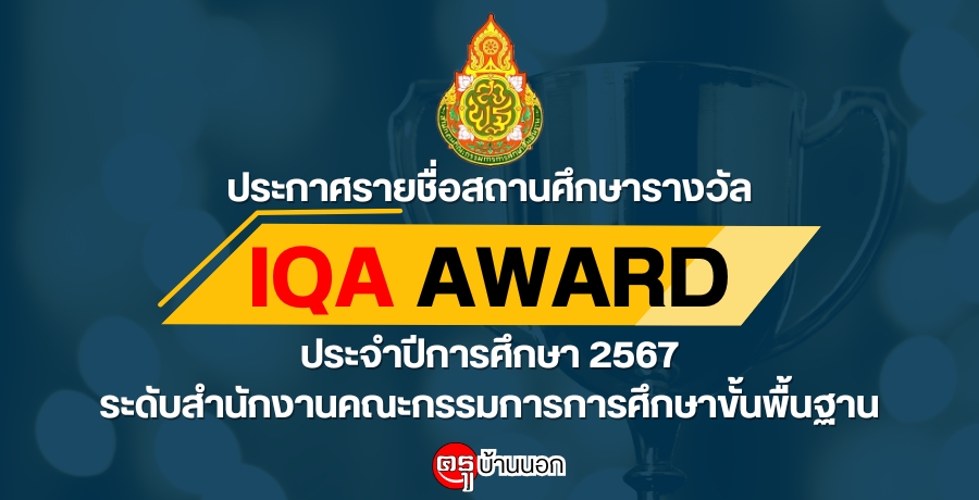 ประกาศรายชื่อสถานศึกษารางวัล IQA AWARD ประจำปีการศึกษา 2567 ระดับสำนักงานคณะกรรมการการศึกษาขั้นพื้นฐาน ประกาศรายชื่อสถานศึกษารางวัล IQA AWARD ประจำปีการศึกษา 2567 ระดับสำนักงานคณะกรรมการการศึกษาขั้นพื้นฐาน