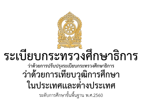 การปรับปรุงระเบียบกระทรวงศึกษาธิการว่าด้วยการเทียบวุฒิการศึกษาในประเทศเเละต่างประเทศระดับการศึกษาขั้นพื้นฐาน พ.ศ.2560