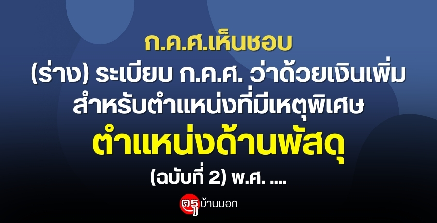 ก.ค.ศ.เห็นชอบ (ร่าง) ระเบียบ ก.ค.ศ. ว่าด้วยเงินเพิ่มสำหรับตำแหน่งที่มีเหตุพิเศษ ตำแหน่งด้านพัสดุ (ฉบับที่ 2) พ.ศ. ....