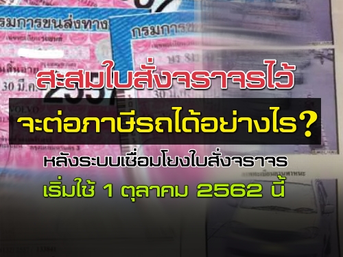 สะสมใบสั่งจราจรไว้ จะต่อภาษีรถได้อย่างไร?  หลังระบบเชื่อมโยงใบสั่งจราจร เริ่มใช้ 1 ตุลาคม 2562 นี้