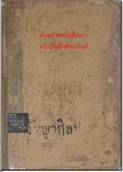 กำเนิดใหม่ของ หนังสือเก่า ในโลกออนไลน์ คนรักการอ่านต้องไม่พลาด 