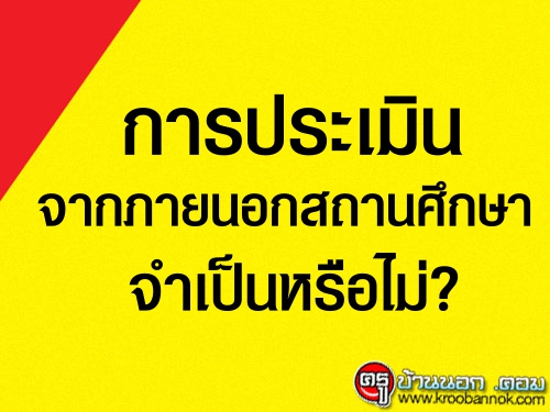 การประเมินจากภายนอกสถานศึกษาจำเป็นหรือไม่?