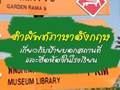 คำศัพท์ภาษาอังกฤษเกี่ยวกับป้ายบอกสถานที่และชื่อห้องในโรงเรียน