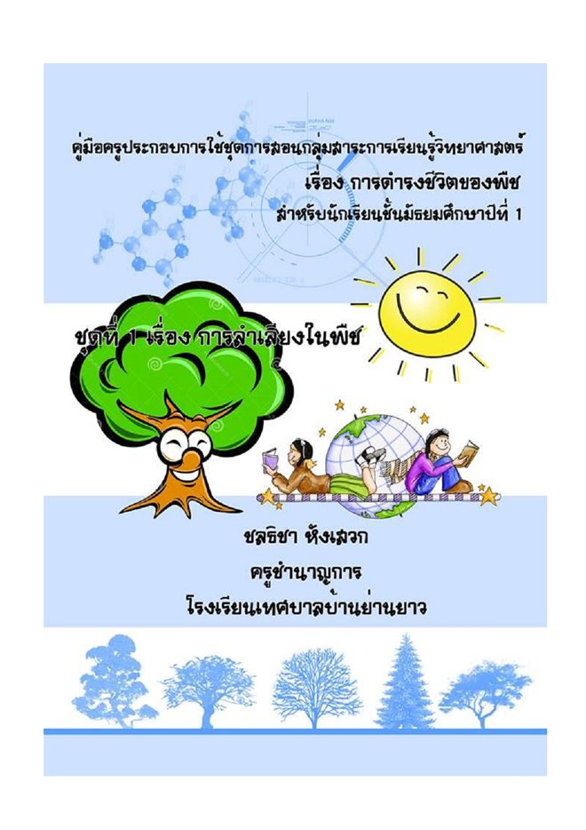 ชุดการสอนกลุ่มสาระการเรียนรู้วิทยาศาสตร์  เรื่องการดำรงชีวิตของพืช  ผลงานครูชลธิชา หังเสวก