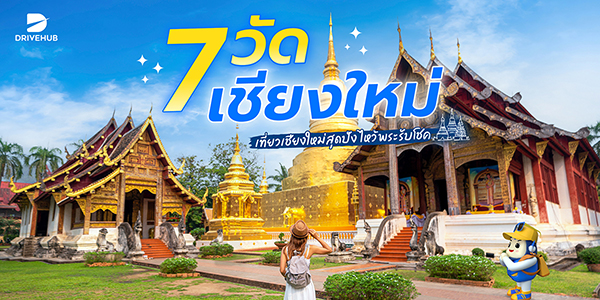 7 วัดเชียงใหม่ เที่ยวเชียงใหม่สุดปัง ไหว้พระรับโชค