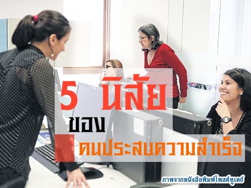 5 นิสัยของคนประสบความสำเร็จ