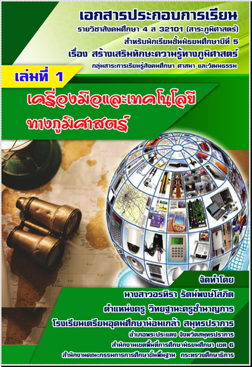 เอกสารประกอบการเรียนรายวิชาสังคมศึกษา 4 ส 32101 (สาระภูมิศาสตร์) สำหรับนักเรียนชั้นมัธยมศึกษาปีที่ 5 ผลงานครูอรทิรา รัตน์พงษ์โสภิต