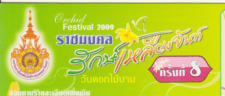 ราชมงคลรักษ์เหลืองจันท์วันดอกไม้บาน