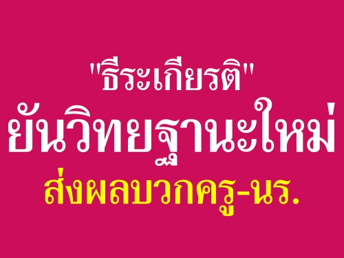"ธีระเกียรติ"ยันวิทยฐานะใหม่ส่งผลบวกครู-นร. "ธีระเกียรติ"ยันวิทยฐานะใหม่ส่งผลบวกครู-นร.