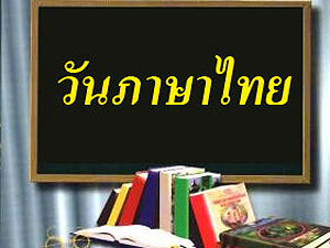 ครู-นร.ชี้แก้ปัญหาภาษาไทยจากอิทธิพลสื่อ