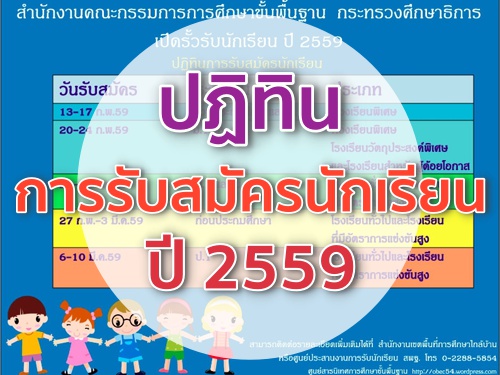 ปฏิทินการรับสมัครนักเรียน ปี 2559