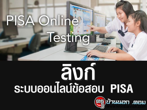 ลิงก์ระบบออนไลน์ข้อสอบ PISA เพื่อประโยชน์ทางการศึกษา