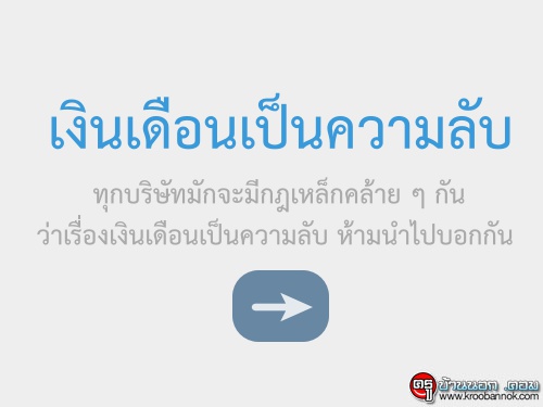 เงินเดือนเป็นความลับ