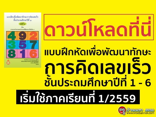 ดาวน์โหลดที่นี่ แบบฝึกหัดเพื่อพัฒนาทักษะการคิดเลขเร็ว  ชั้นประถมศึกษาปีที่ 1 - 6 เริ่มใช้ภาคเรียนที่ 1/2559