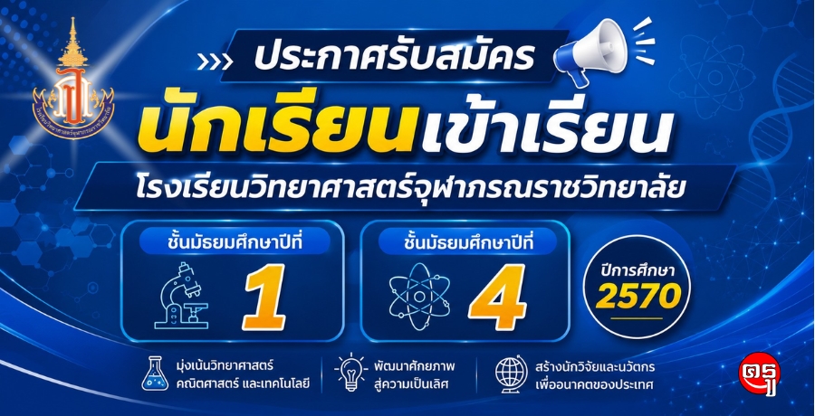 สพฐ.เปิดรับสมัครนักเรียนเข้าเรียนโรงเรียนวิทยาศาสตร์จุฬาภรณราชวิทยาลัย ม.1 และ ม.4 ปีการศึกษา 2570 สพฐ.เปิดรับสมัครนักเรียนเข้าเรียนโรงเรียนวิทยาศาสตร์จุฬาภรณราชวิทยาลัย ม.1 และ ม.4 ปีการศึกษา 2570