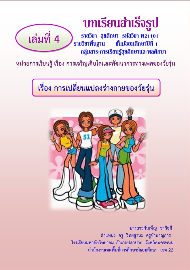 บทเรียนสำเร็จรูป เรื่อง การเปลี่ยนแปลงทางร่ายกายของวัยรุ่น ม.1 วิชาสุขศึกษา ผลงานครูวันเพ็ญ ชากิจดี