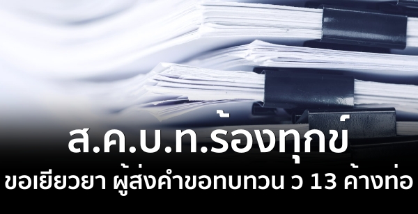 ส.ค.บ.ท.ร้องทุกข์ ขอเยียวยา ผู้ส่งคำขอทบทวน ว 13 ค้างท่อ