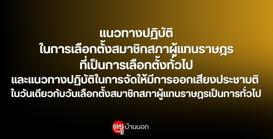 แนวทางปฏิบัติในการเลือกตั้งสมาชิกสภาผู้แทนราษฎรที่เป็นการเลือกตั้งทั่วไปและแนวทางปฏิบัติในการจัดให้มีการออกเสียงประชามติ ในวันเดียวกับวันเลือกตั้งสมาชิกสภาผู้แทนราษฎรเป็นการทั่วไป