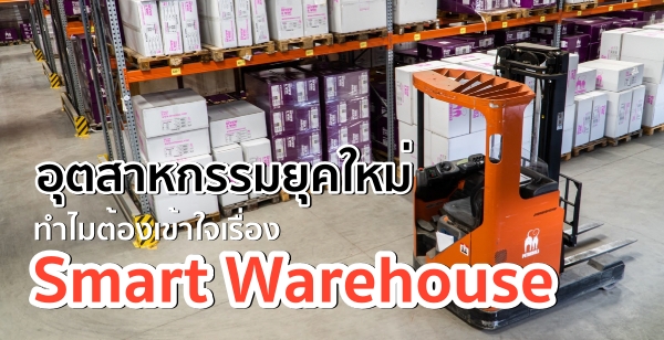 อุตสาหกรรมยุคใหม่ ทำไมต้องเข้าใจเรื่อง Smart Warehouse