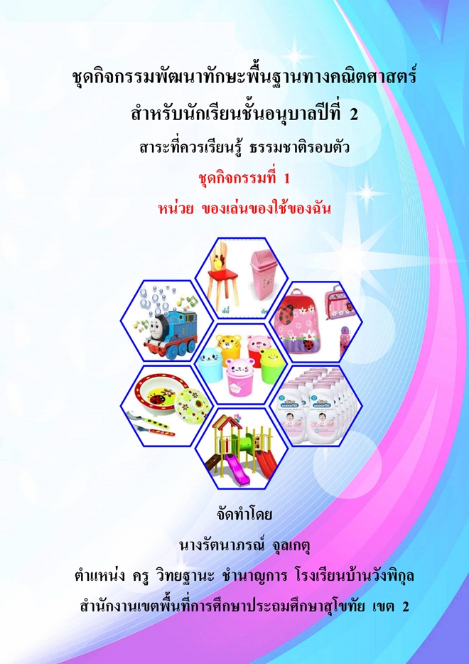 ชุดกิจกรรมพัฒนาทักษะพื้นฐานทางคณิตศาสตร์ (อนุบาล 2) ผลงานครูรัตนาภรณ์ จุลเกตุ