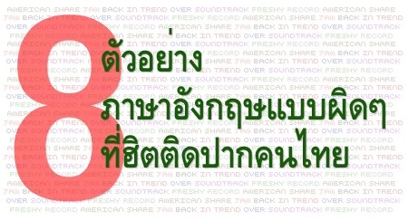 8 ตัวอย่างภาษาอังกฤษแบบผิดๆ ที่ฮิตติดปากคนไทย