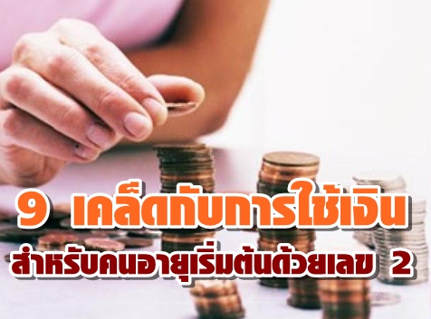 9 เคล็ดกับการใช้เงิน สำหรับคนอายุเริ่มต้นด้วยเลข 2